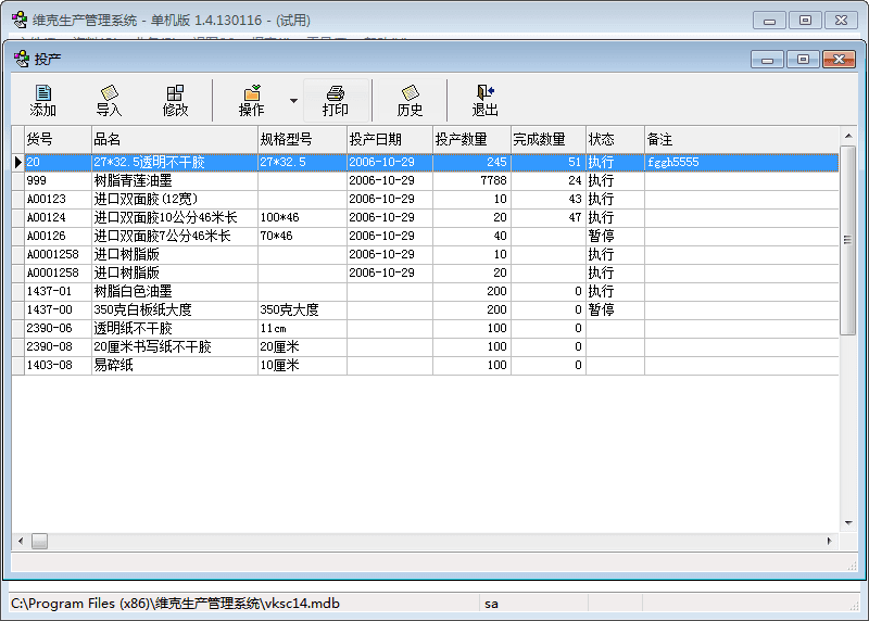 维克生产管理系统 官方版