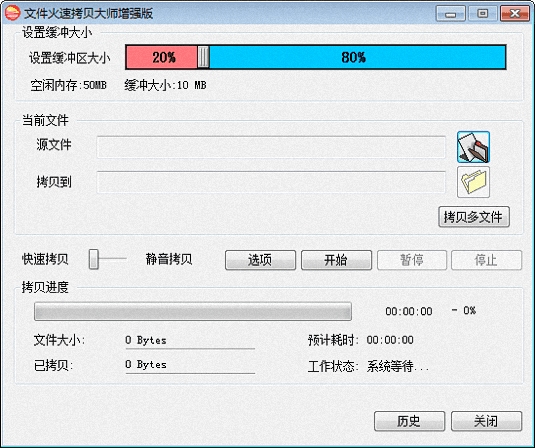 文件火速拷贝大师 绿色增强版