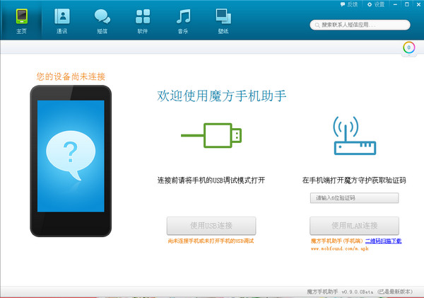 魔方手机助手 V1.7.0.2官方版