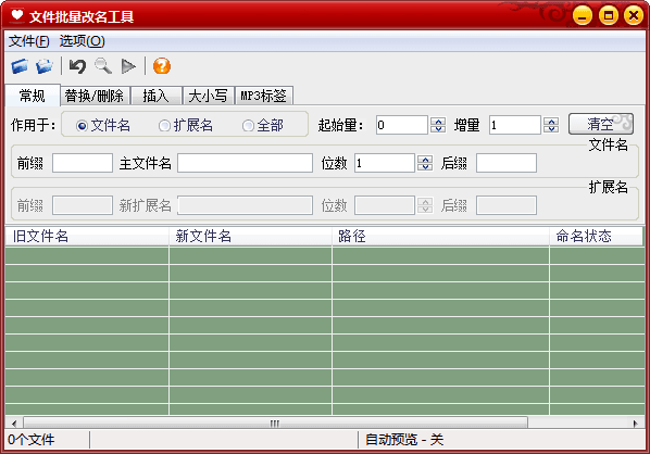 多功能文件更名工具 官方版