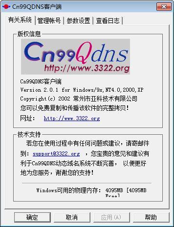 cn99qdns客户端 官方版