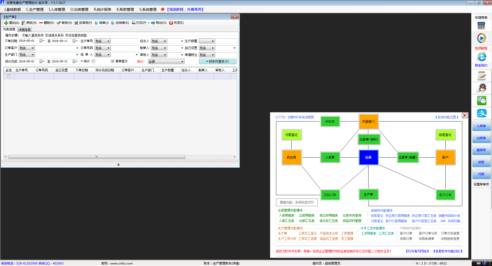 创管免费生产管理软件 官方版