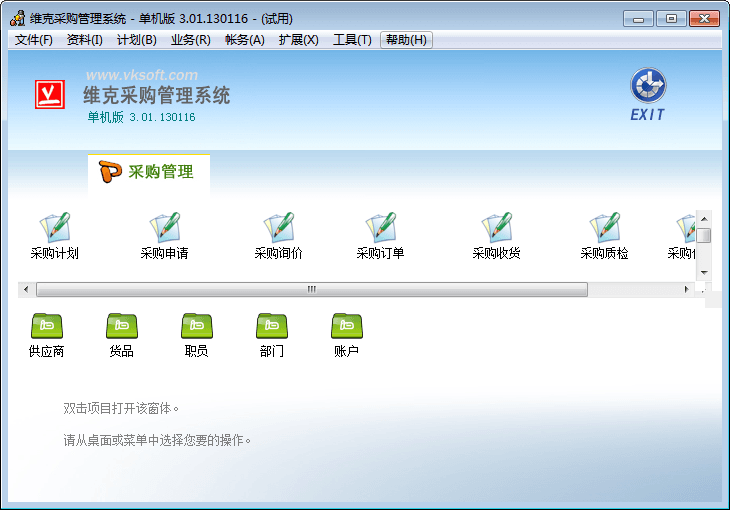 维克采购管理系统 官方版