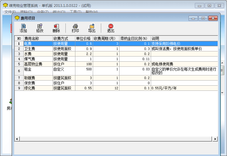 维克物业管理系统 官方版