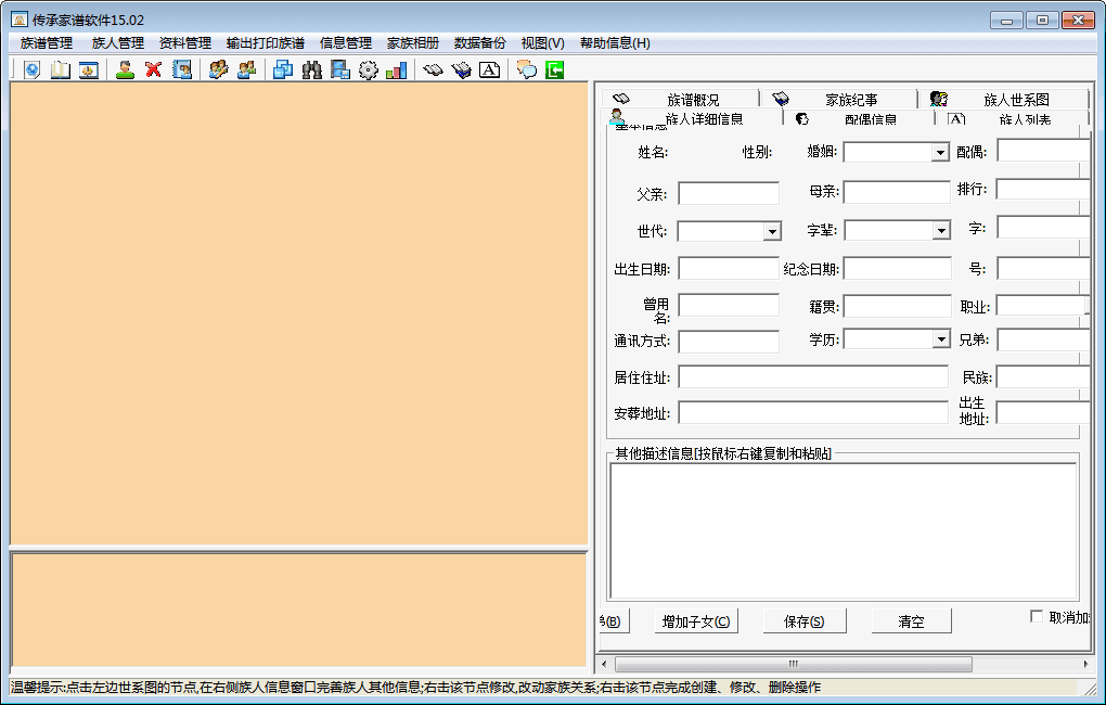 传承家谱软件 官方版