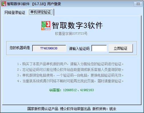 智取数字3软件 官方版