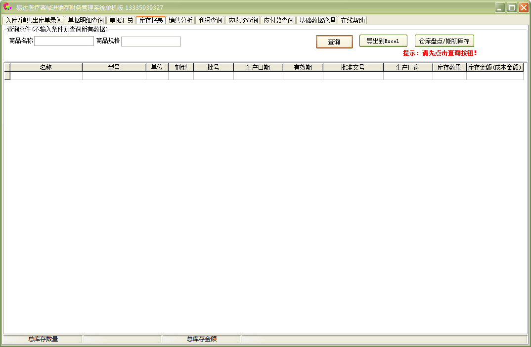 易达医疗器械进销存财务管理系统 官方版