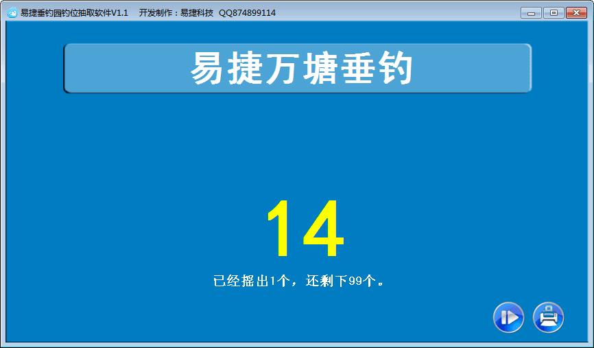 易捷垂钓园钓位抽取软件 官方版