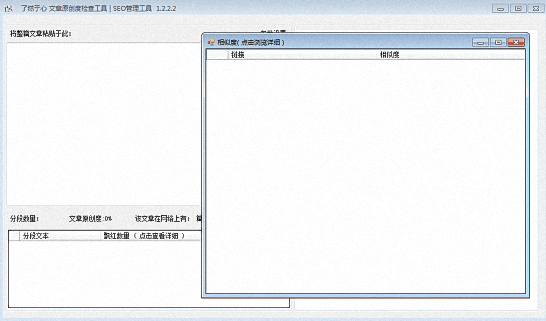 了然文章原创度检查工具 官方版