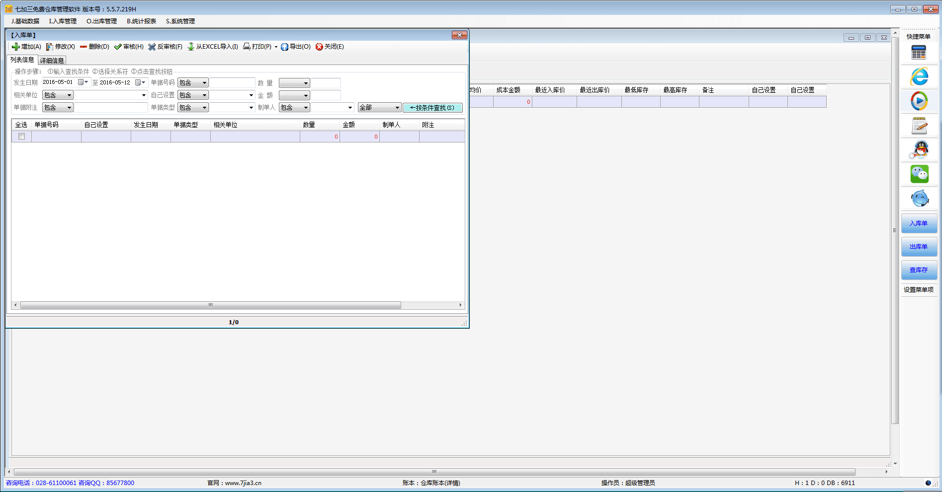 七加三免费仓库管理软件 官方版
