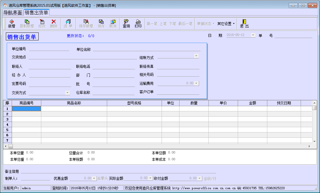 追风仓库管理系统 官方版