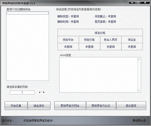 零视界域名回收采集器 绿色版