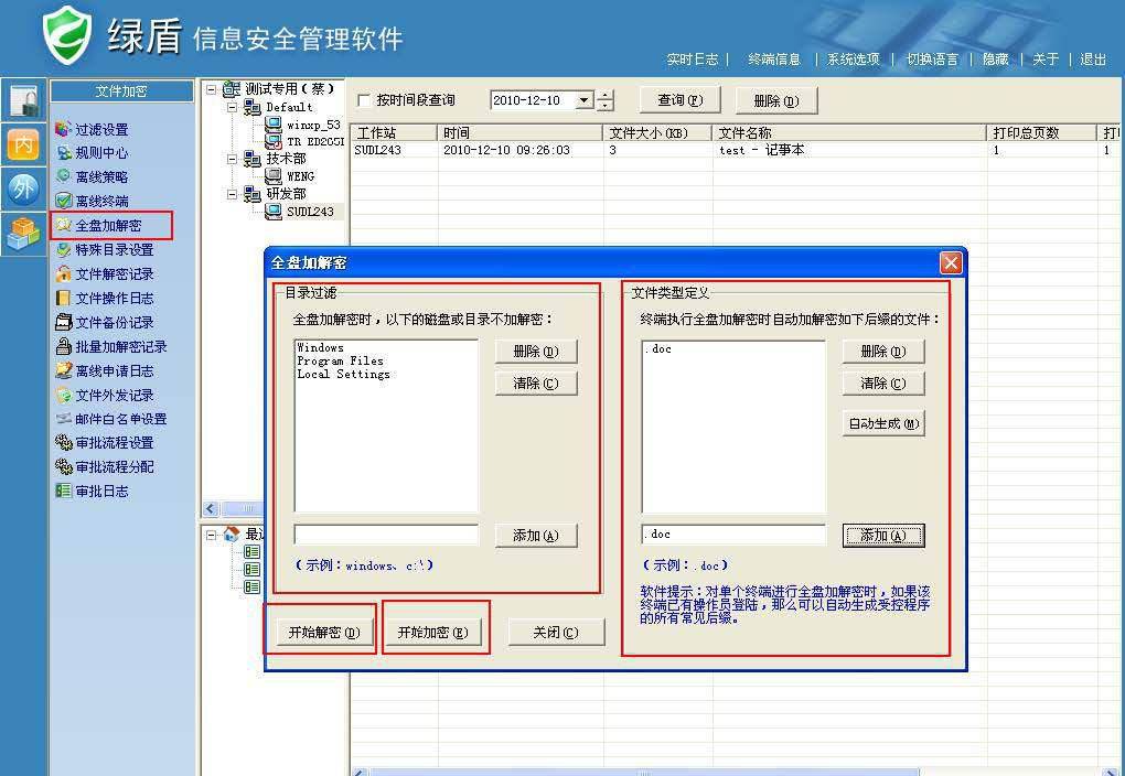 绿盾信息安全管理软件 官方版