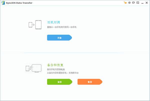 Syncios Data Transfer 绿色版