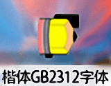 楷体gb2312字体下载