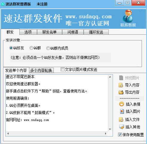 速达群发器 官方版