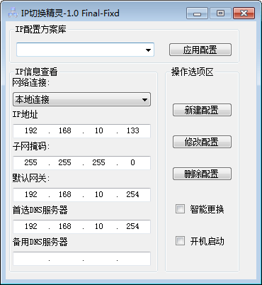 IP切换精灵 修正版