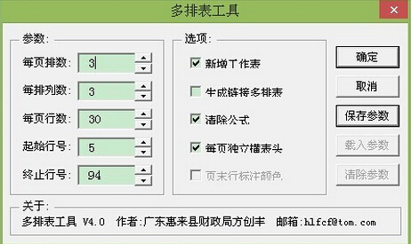 Excel多排表工具 新版