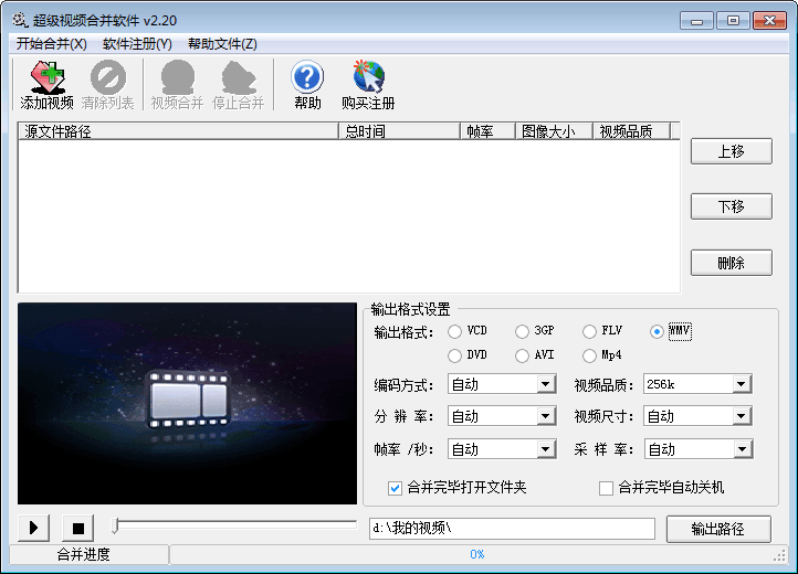 超级视频合并软件 官方版