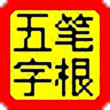 五笔字根表