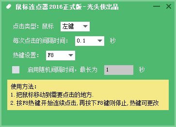 光头侠鼠标连点器 官方版