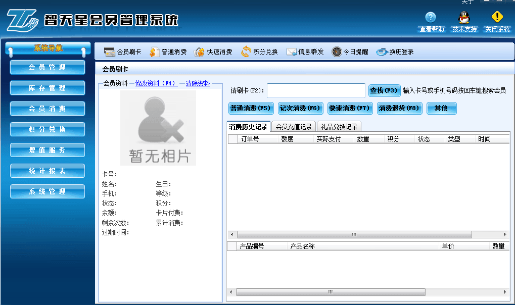 智天星会员管理系统 官方版