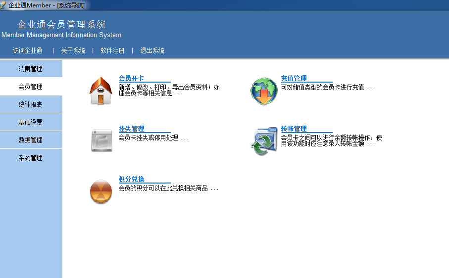 企业通会员会所管理系统 官方版