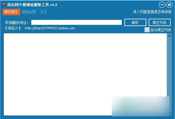 音乐网下载地址解析工具 绿色版