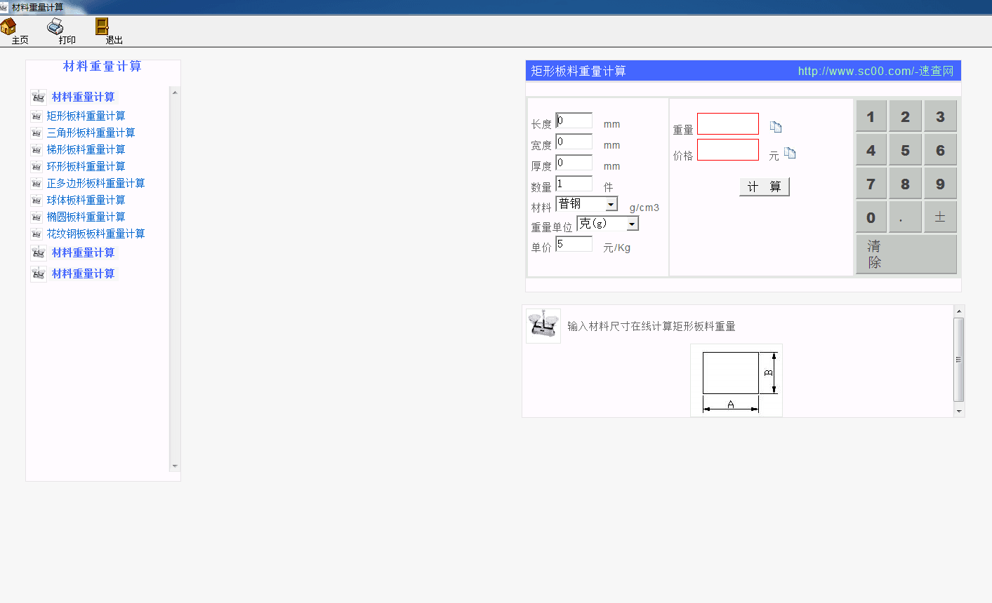 材料重量计算 官方版