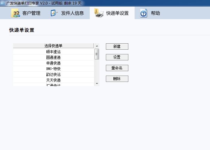 广发快递单打印软件 试用版