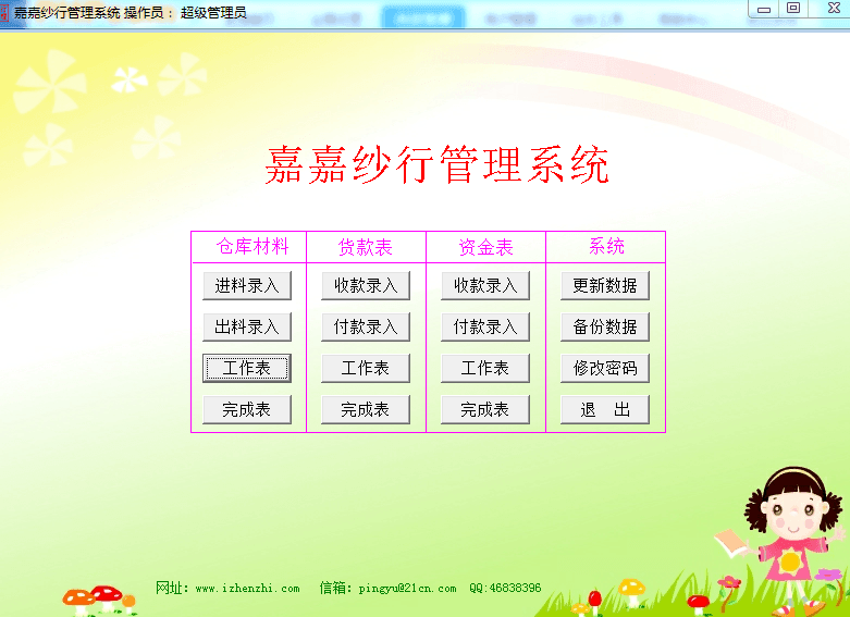 嘉嘉纱行管理系统 绿色版