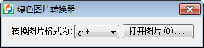 绿色图片转换器 官方版