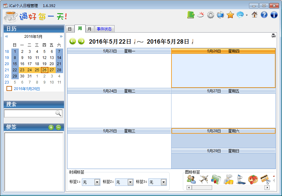 iCal个人日程管理 绿色版