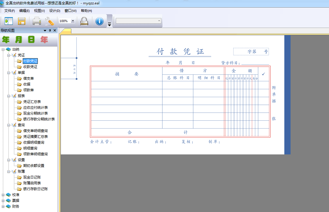 全真出纳软件 官方版