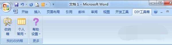 Word版DIY工具箱 官方版