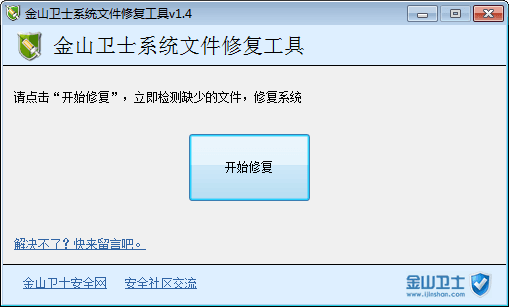 金山卫士系统文件修复工具 绿色版