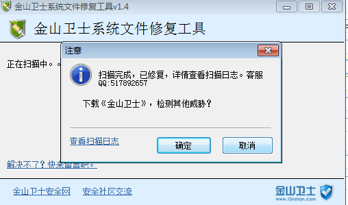 金山卫士系统文件修复工具 绿色版