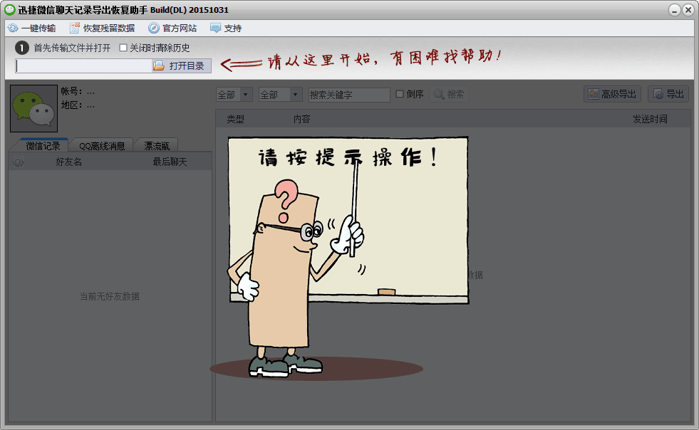 迅捷微信聊天记录导出恢复助手 官方版