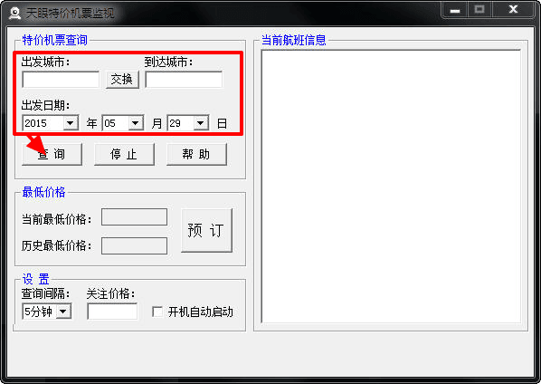 天眼特价机票监视 官方版