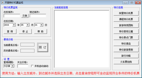 天眼特价机票监视 官方版