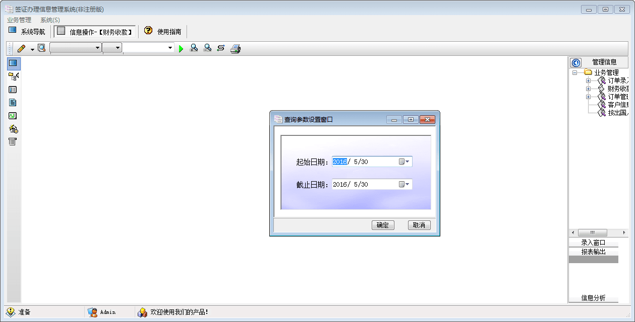 签证办理信息管理系统 官方版