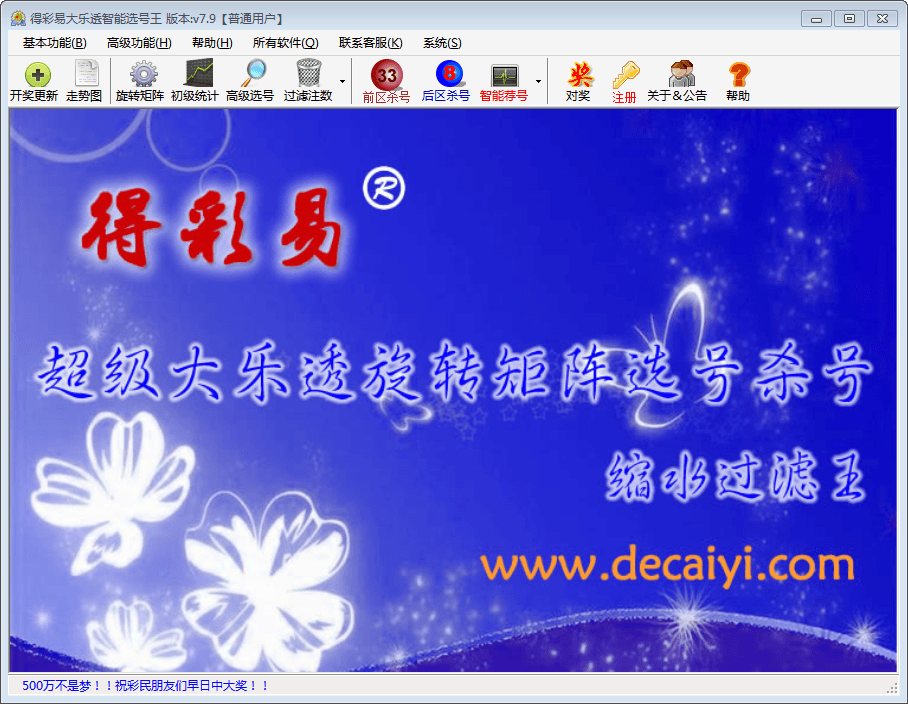 得彩易大乐透智能选号王 官方版