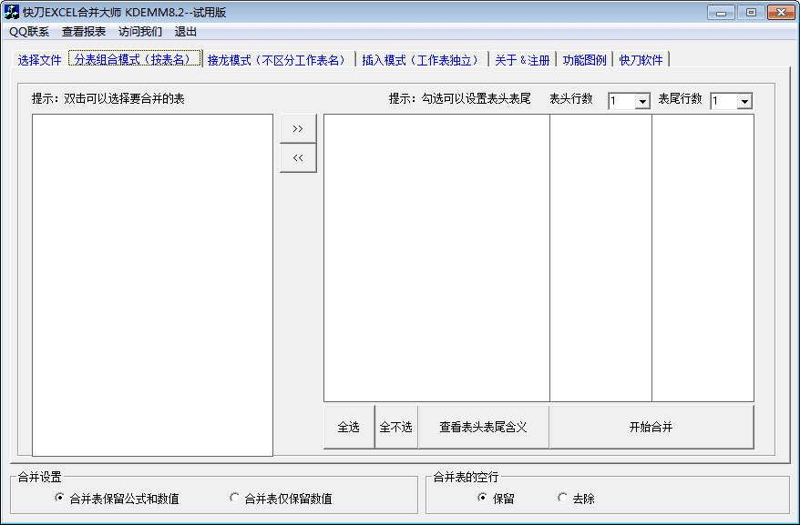 快刀EXCEL合并大师 新版