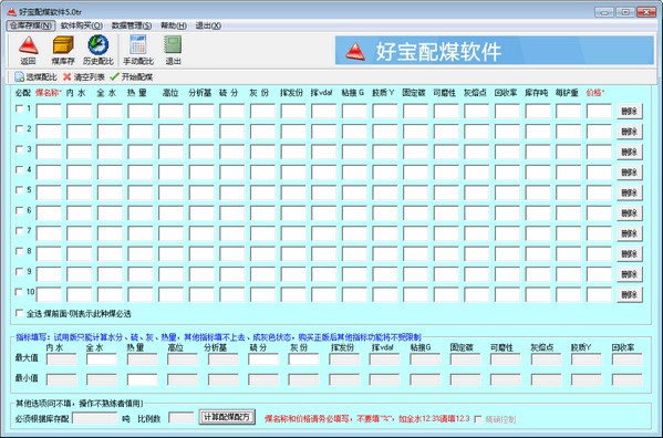 好宝配煤软件 官方版