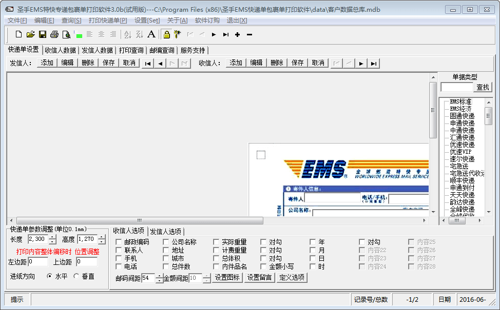 圣手EMS特快专递包裹单打印软件 官方版