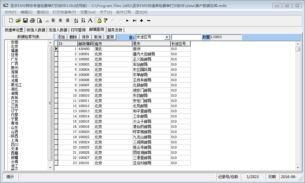 圣手EMS特快专递包裹单打印软件 官方版