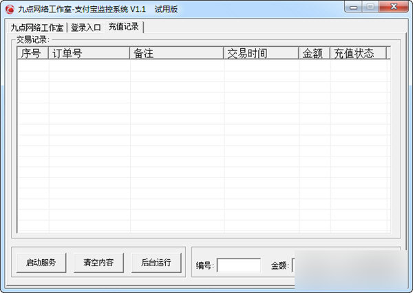 支付宝监控系统 绿色版