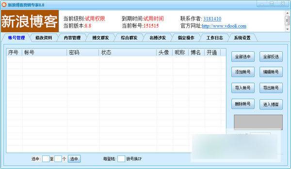 新浪博客营销专家 绿色版