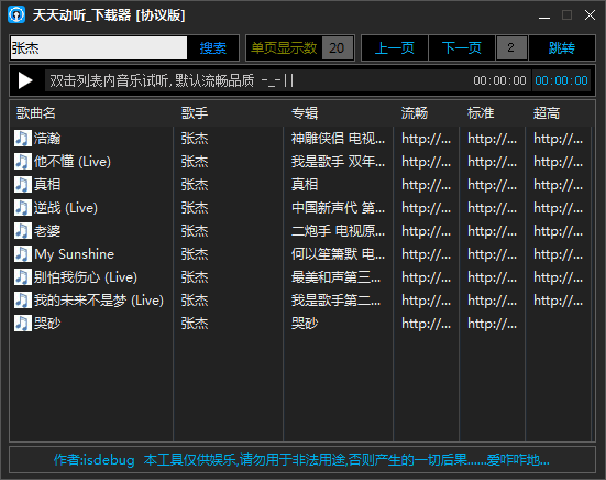 天天动听下载器 协议版