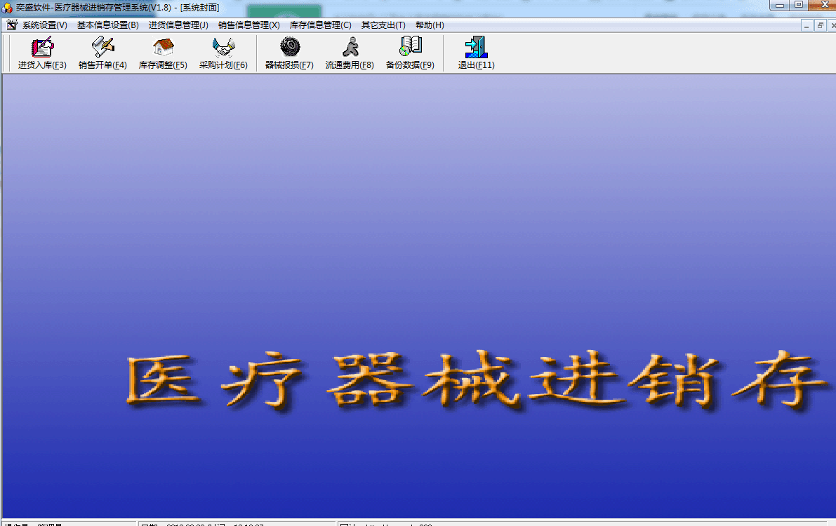 奕盛医疗器械进销存管理系统 官方版